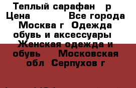 Теплый сарафан 50р › Цена ­ 1 500 - Все города, Москва г. Одежда, обувь и аксессуары » Женская одежда и обувь   . Московская обл.,Серпухов г.